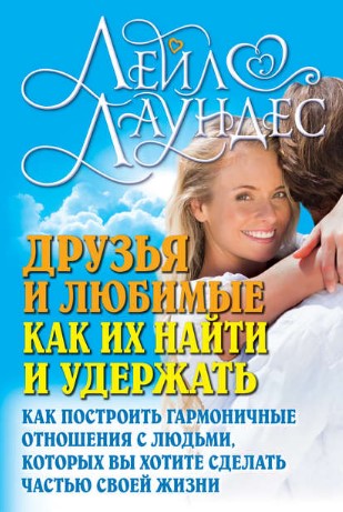 [Лейл Лаундес] Друзья и любимые. Как их найти и уд_0.jpg